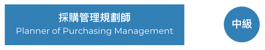 採購管理認證
